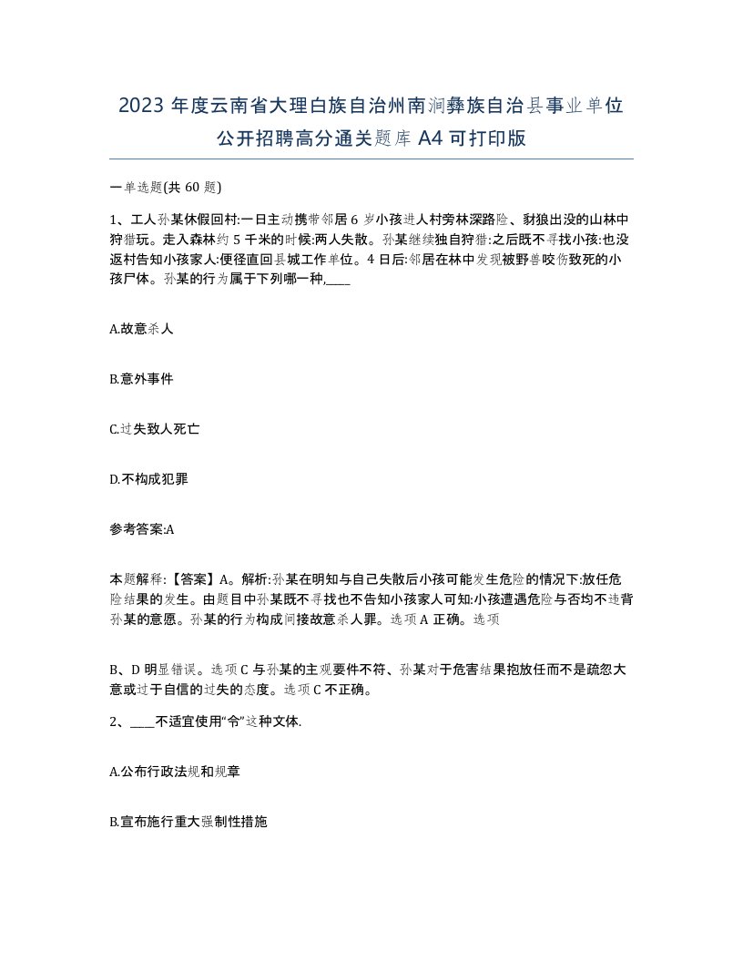 2023年度云南省大理白族自治州南涧彝族自治县事业单位公开招聘高分通关题库A4可打印版