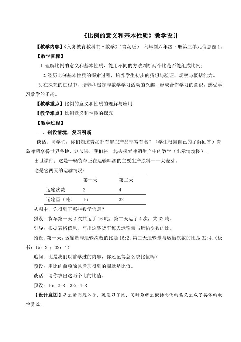 六年级下册数学教案-3-1《比例的意义和基本性质》青岛版