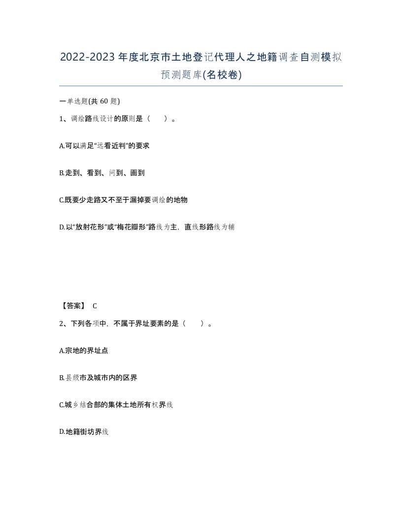 2022-2023年度北京市土地登记代理人之地籍调查自测模拟预测题库名校卷