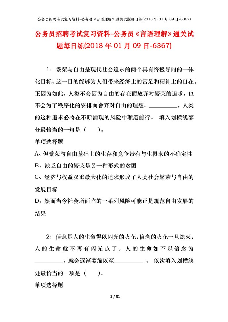 公务员招聘考试复习资料-公务员言语理解通关试题每日练2018年01月09日-6367