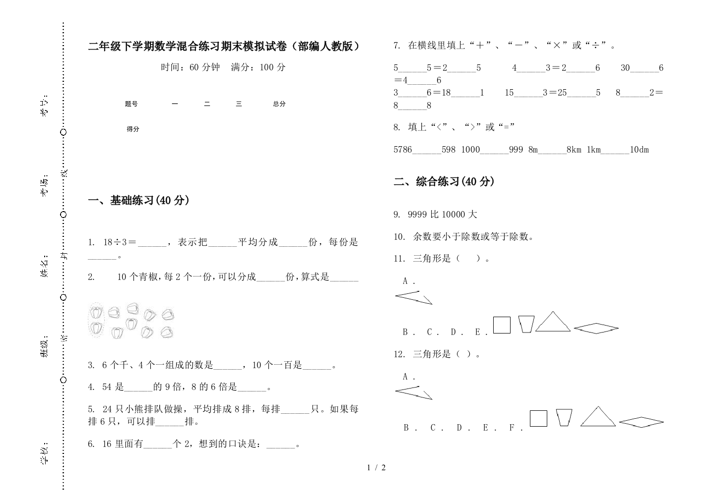 二年级下学期数学混合练习期末模拟试卷(部编人教版)