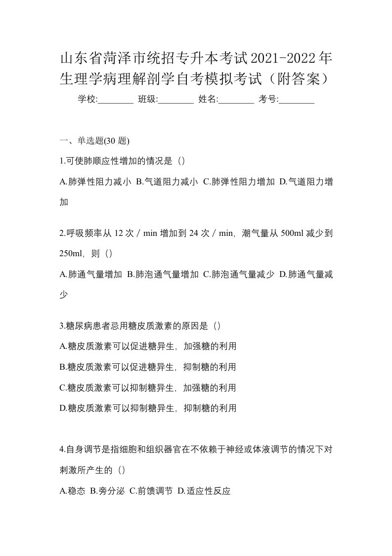 山东省菏泽市统招专升本考试2021-2022年生理学病理解剖学自考模拟考试附答案