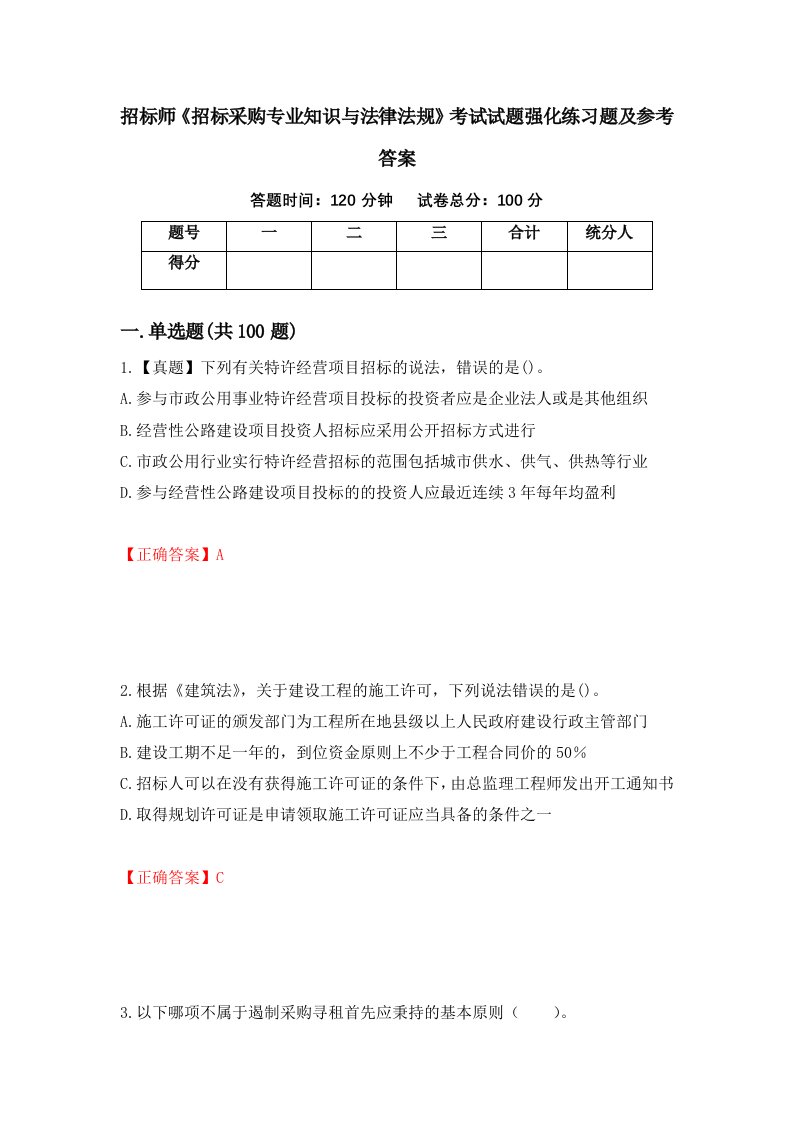 招标师招标采购专业知识与法律法规考试试题强化练习题及参考答案35