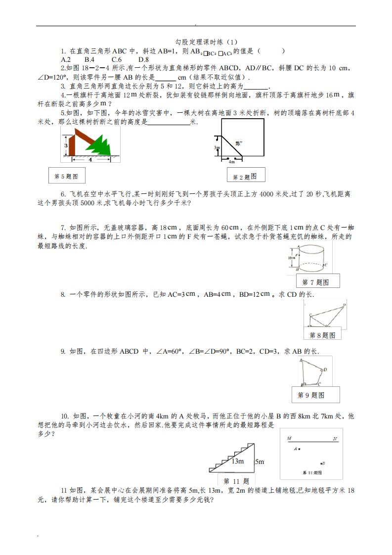 初中七年级上册数学勾股定理练习题及答案