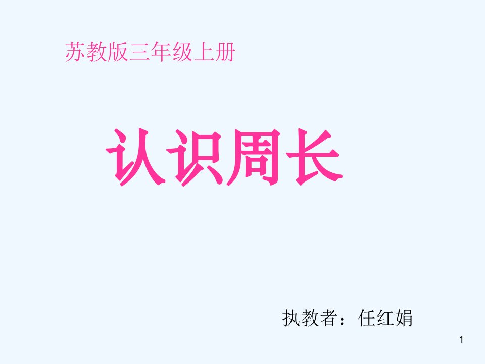 《认识周长》公开课课件