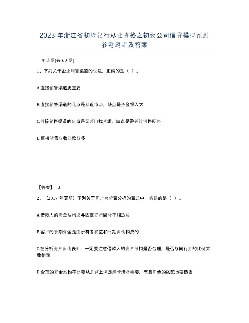 2023年浙江省初级银行从业资格之初级公司信贷模拟预测参考题库及答案