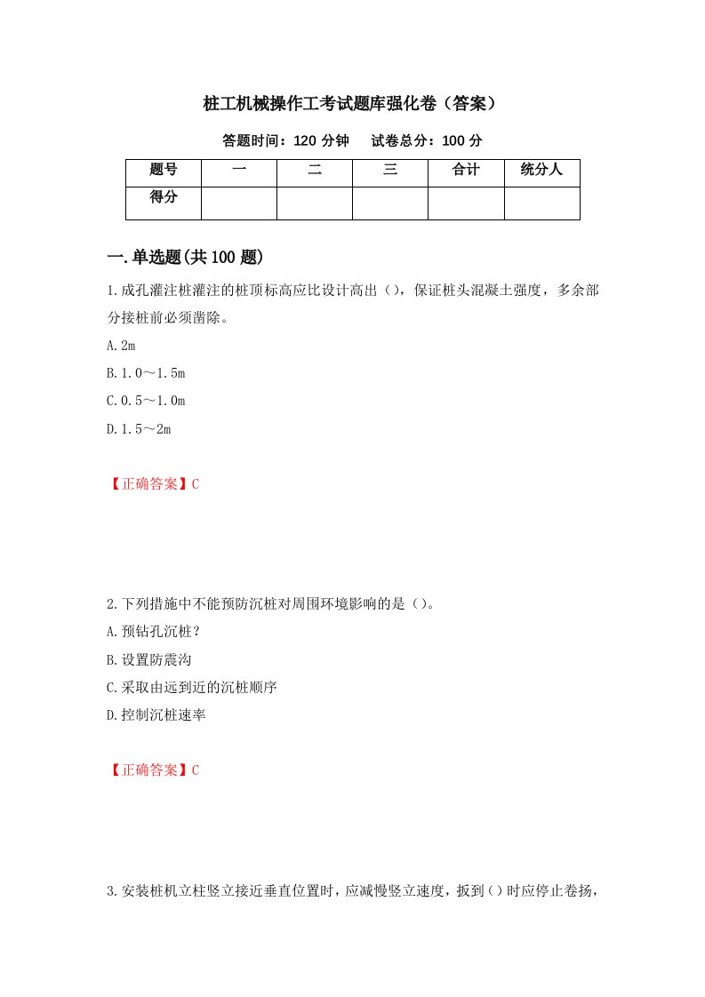 桩工机械操作工考试题库强化卷答案第82版