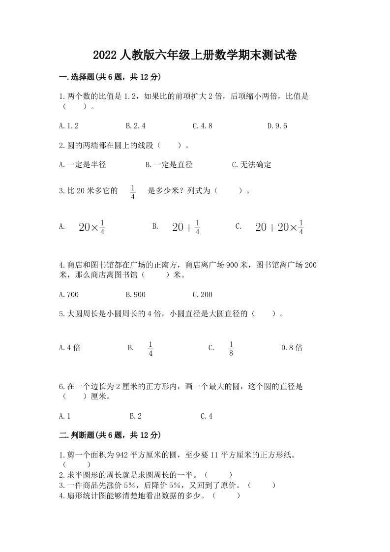 2022人教版六年级上册数学期末测试卷及答案（各地真题）