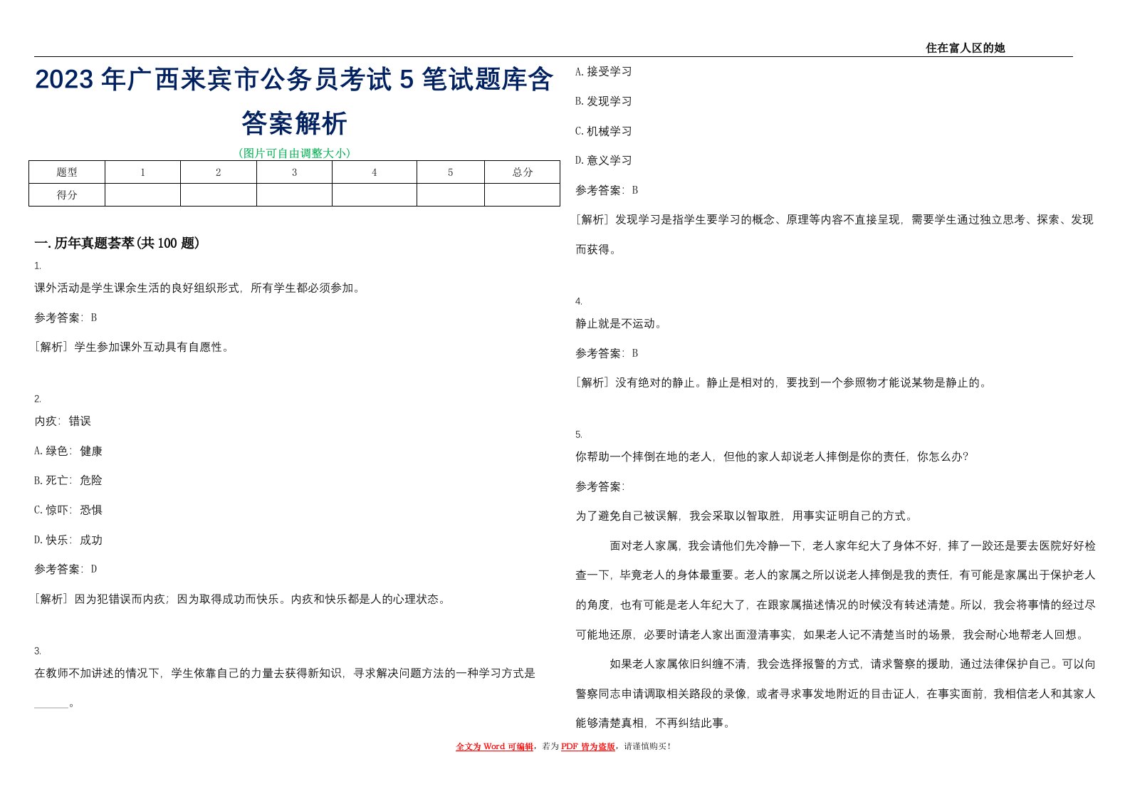 2023年广西来宾市公务员考试5笔试题库含答案解析