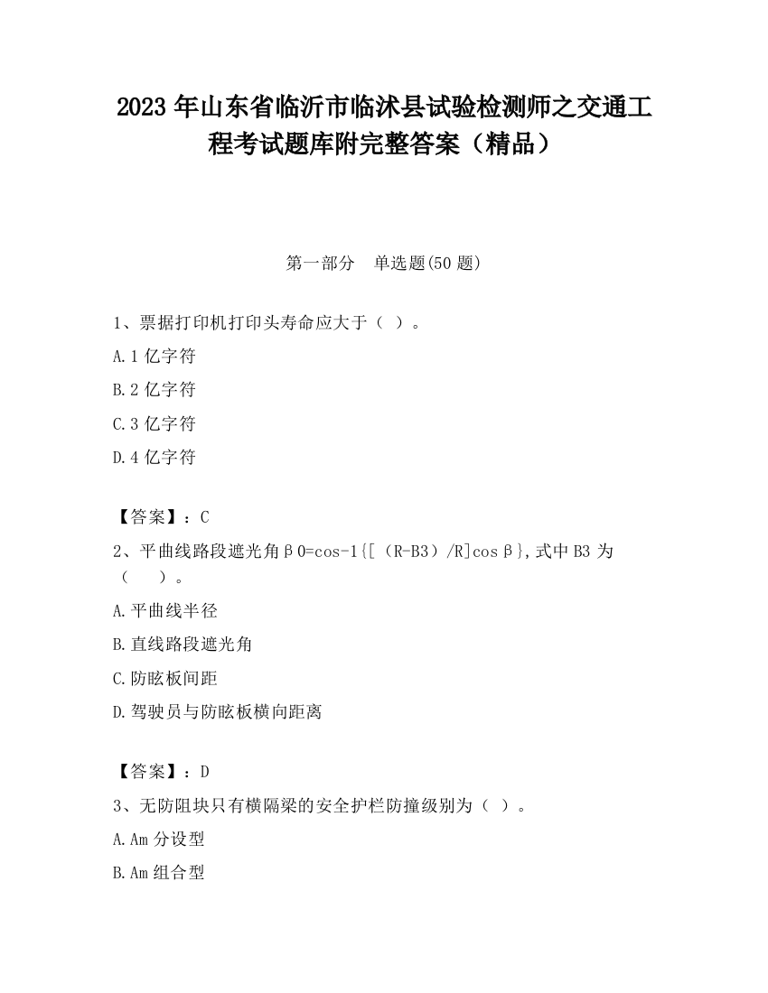 2023年山东省临沂市临沭县试验检测师之交通工程考试题库附完整答案（精品）