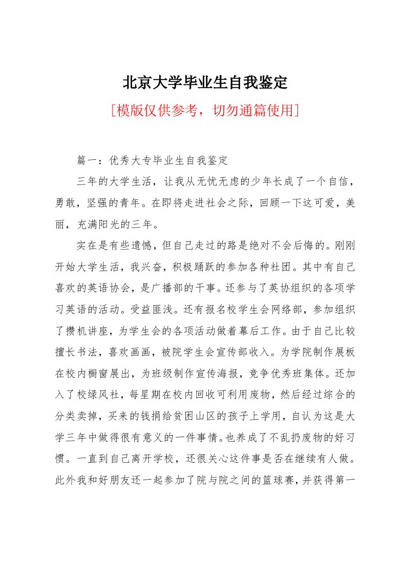 北京大学毕业生自我鉴定