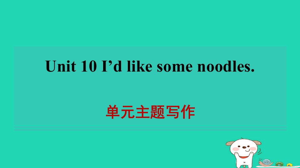 陕西省2024七年级英语下册Unit10I'dlikesomenoodles单元主题写作课件新版人教新目标版