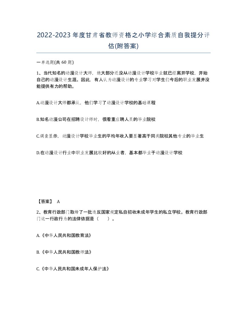 2022-2023年度甘肃省教师资格之小学综合素质自我提分评估附答案