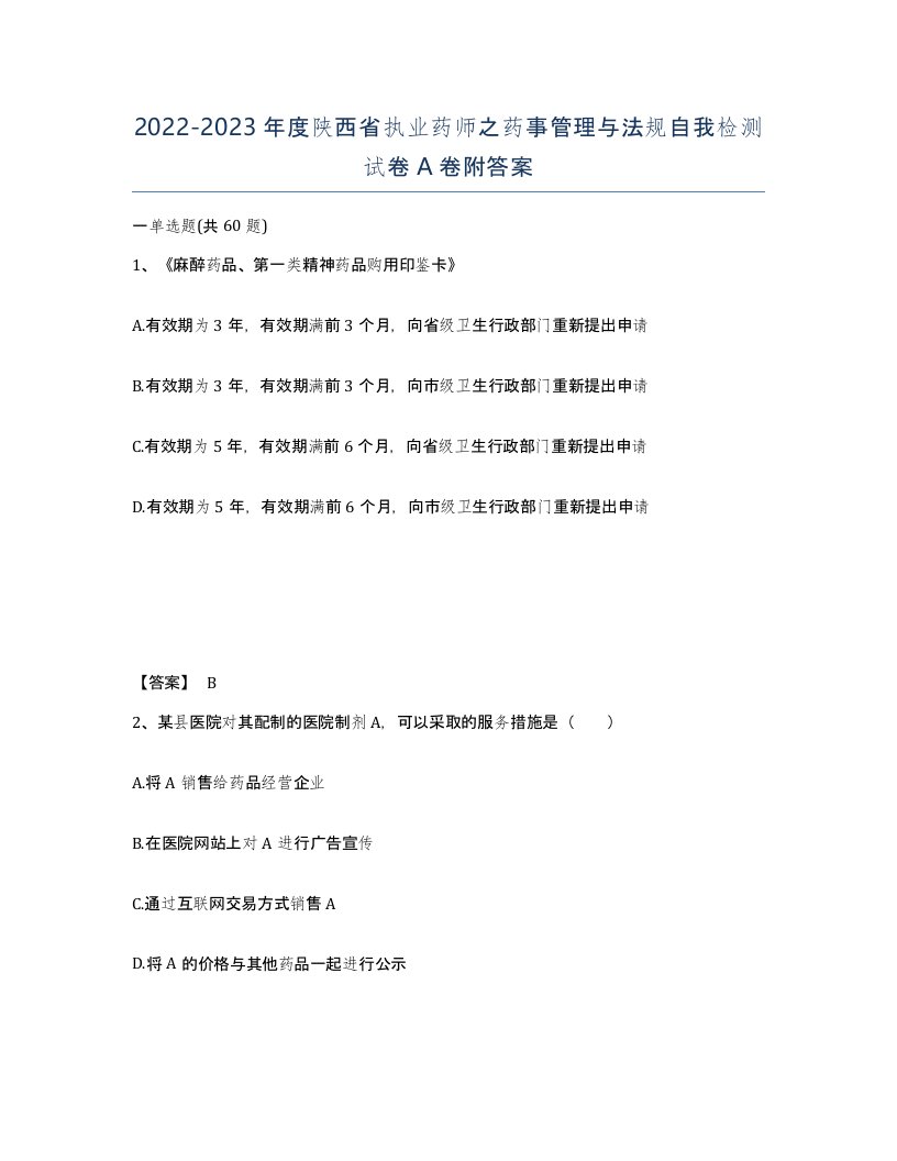 2022-2023年度陕西省执业药师之药事管理与法规自我检测试卷A卷附答案