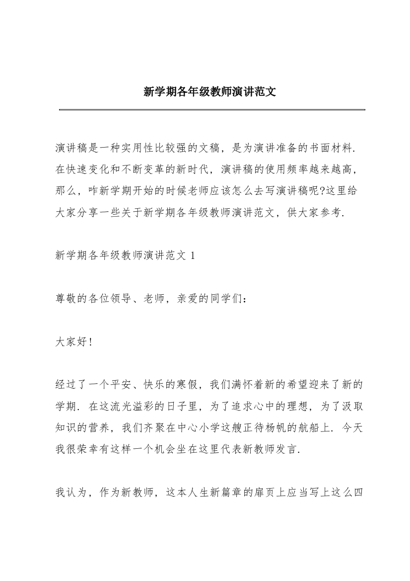 新学期各年级教师演讲范文