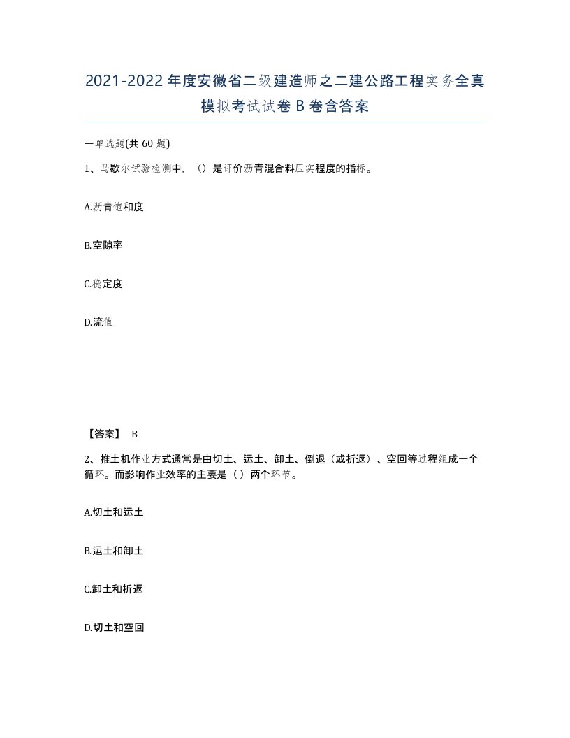 2021-2022年度安徽省二级建造师之二建公路工程实务全真模拟考试试卷B卷含答案