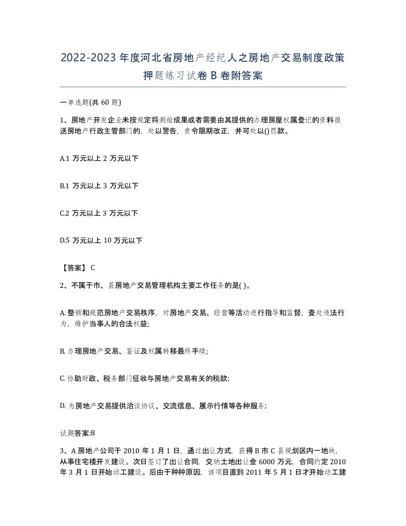 2022-2023年度河北省房地产经纪人之房地产交易制度政策押题练习试卷B卷附答案