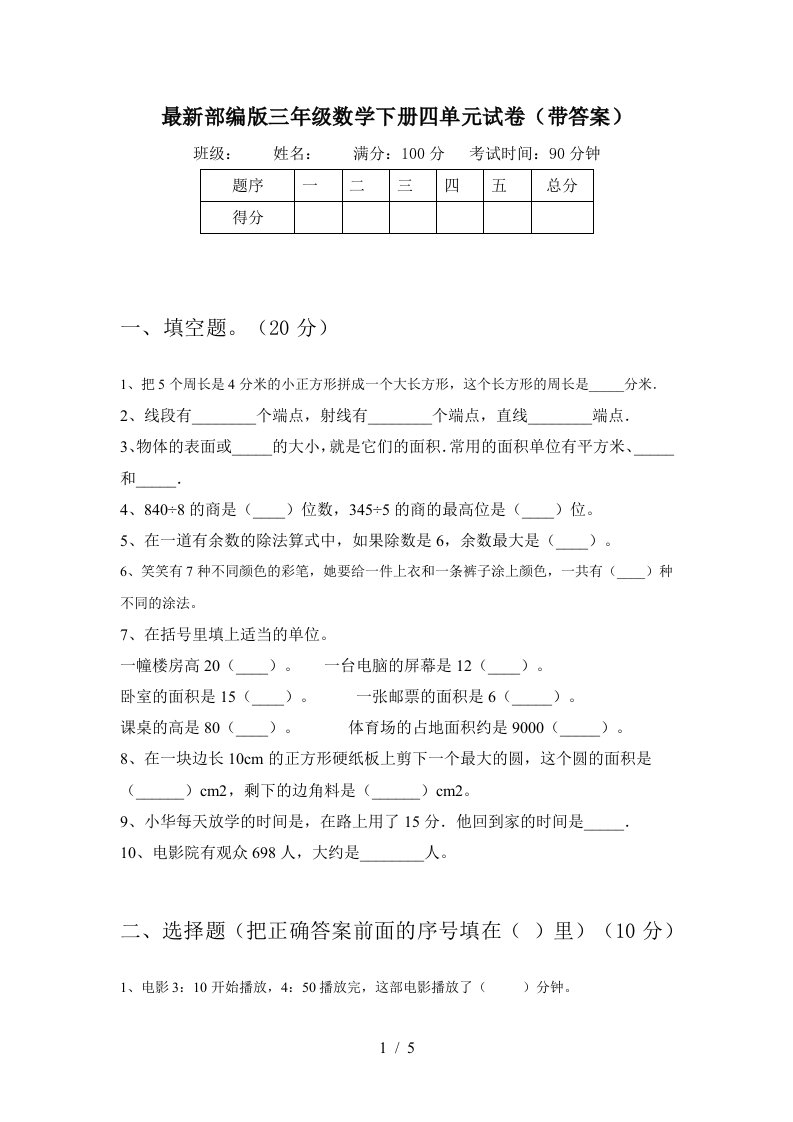 最新部编版三年级数学下册四单元试卷带答案