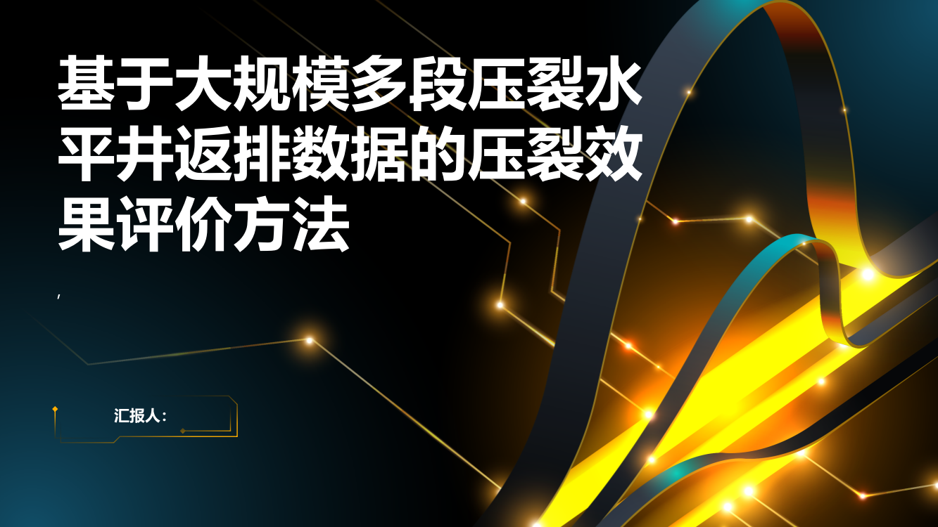 基于大规模多段压裂水平井返排数据的压裂效果评价方法