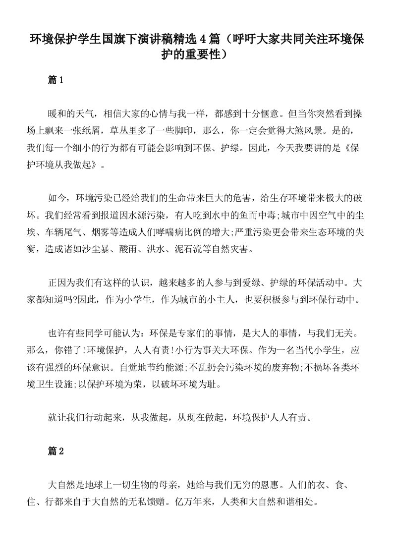 环境保护学生国旗下演讲稿精选4篇（呼吁大家共同关注环境保护的重要性）