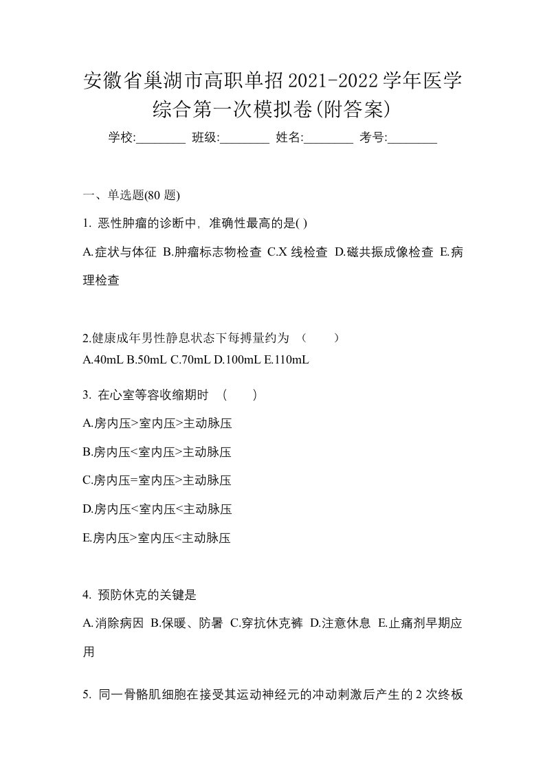 安徽省巢湖市高职单招2021-2022学年医学综合第一次模拟卷附答案