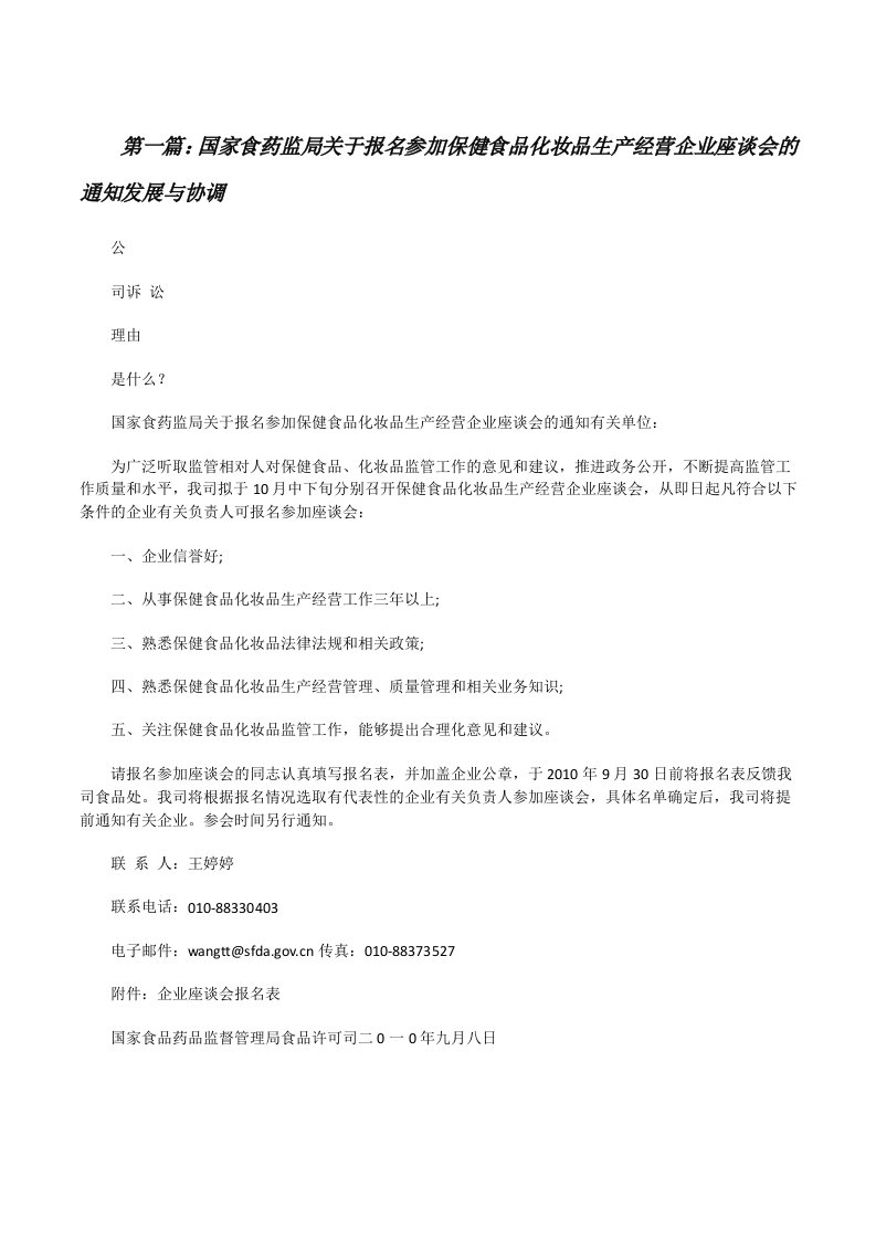 国家食药监局关于报名参加保健食品化妆品生产经营企业座谈会的通知发展与协调五篇[修改版]