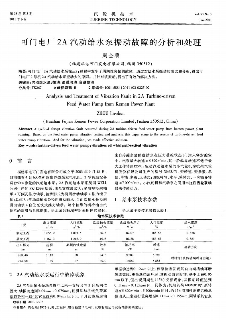 可门电厂2A汽动给水泵振动故障分析与处理