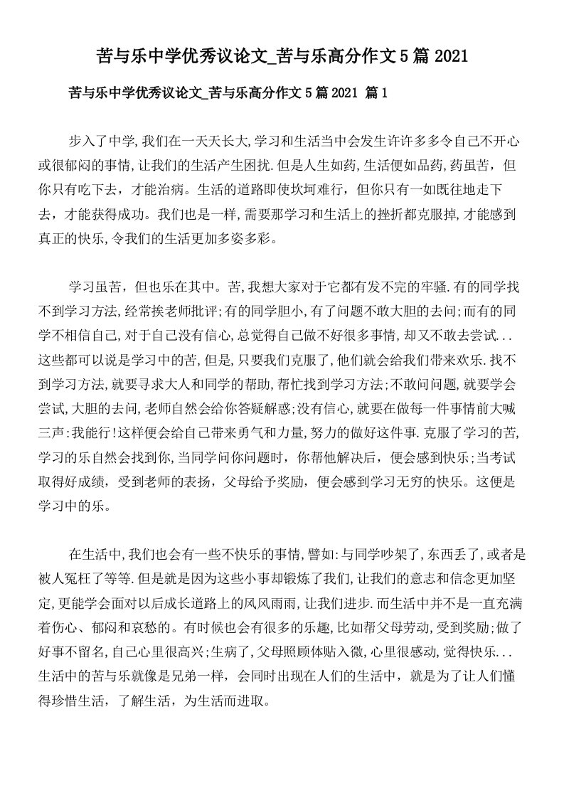 苦与乐中学优秀议论文_苦与乐高分作文5篇2021