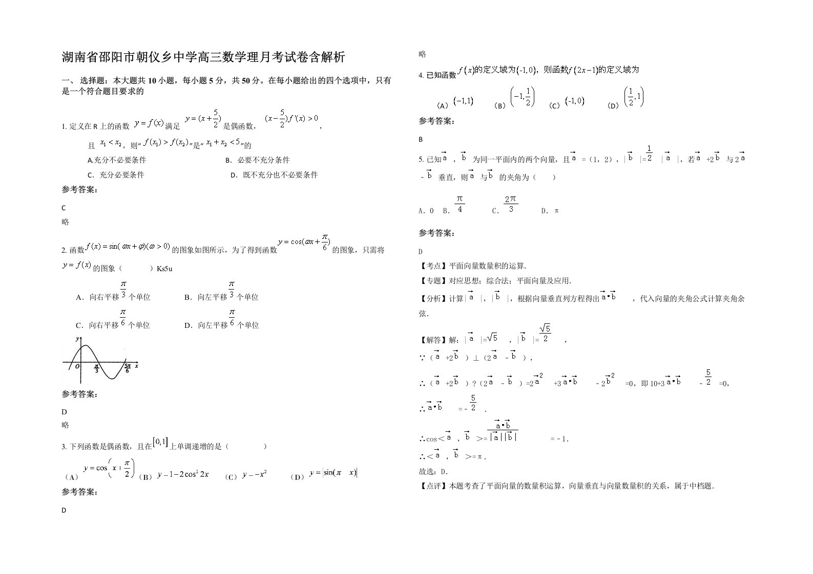 湖南省邵阳市朝仪乡中学高三数学理月考试卷含解析