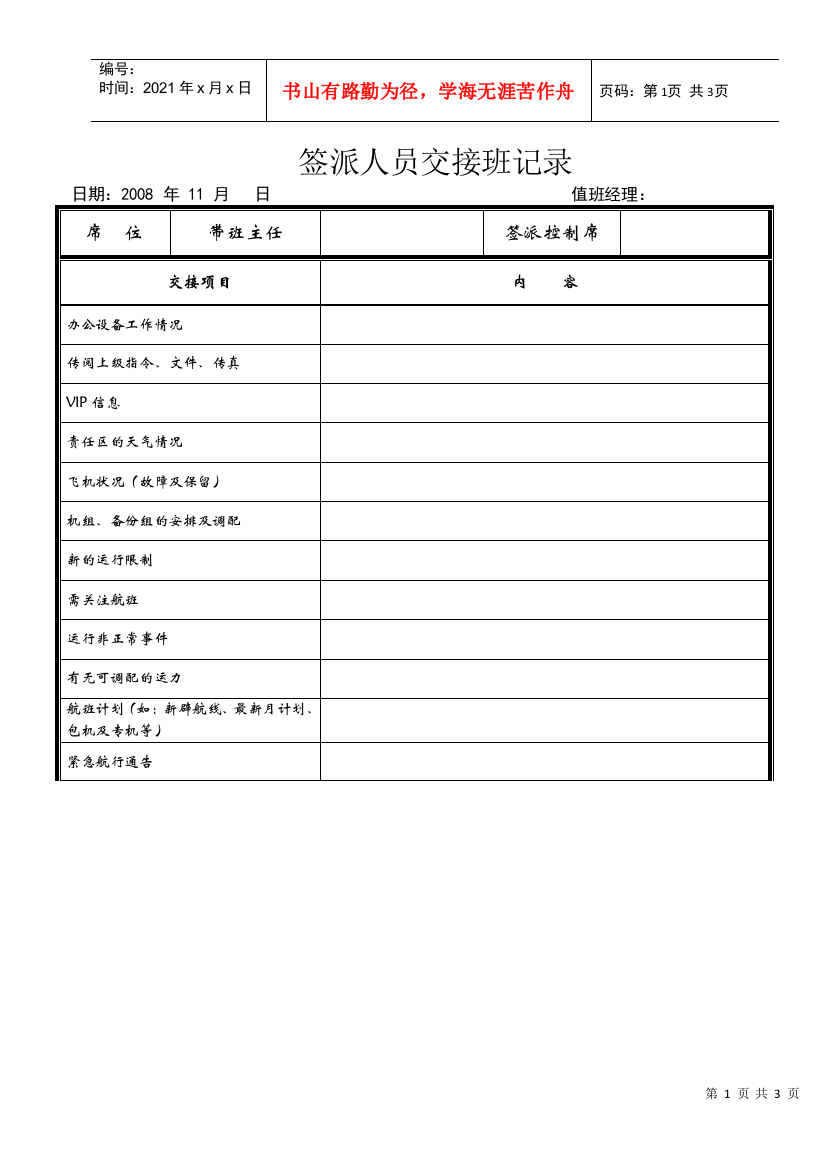 航空物流公司签派人员交接班记录