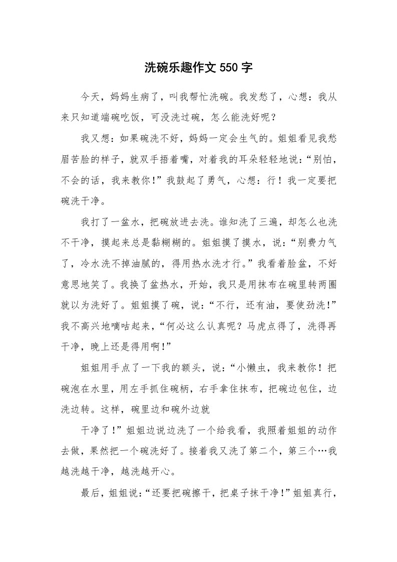 洗碗乐趣作文550字