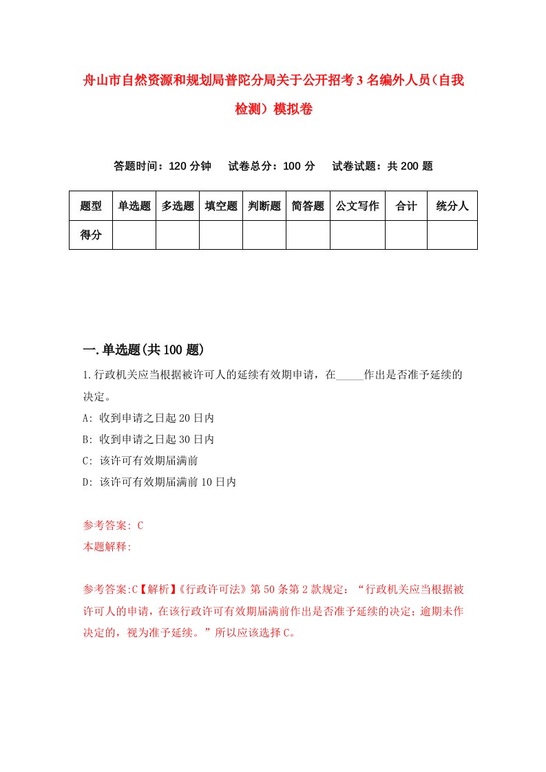 舟山市自然资源和规划局普陀分局关于公开招考3名编外人员自我检测模拟卷第5卷