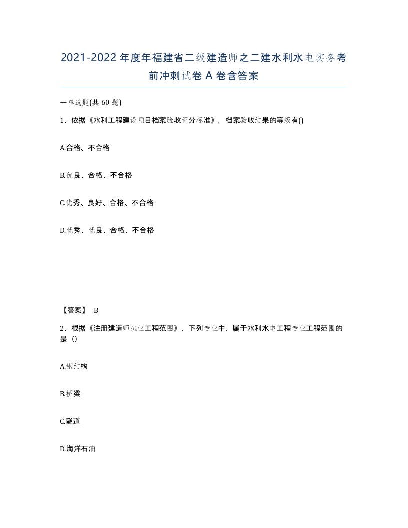 2021-2022年度年福建省二级建造师之二建水利水电实务考前冲刺试卷A卷含答案