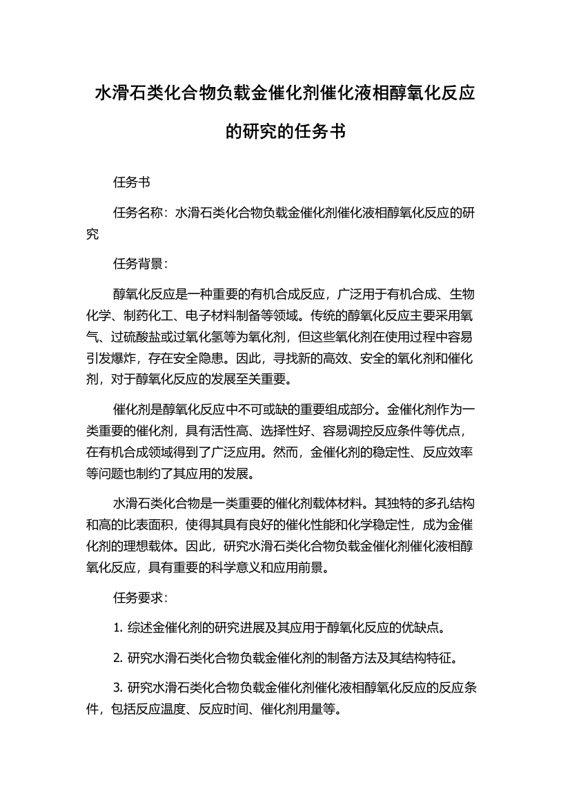 水滑石类化合物负载金催化剂催化液相醇氧化反应的研究的任务书