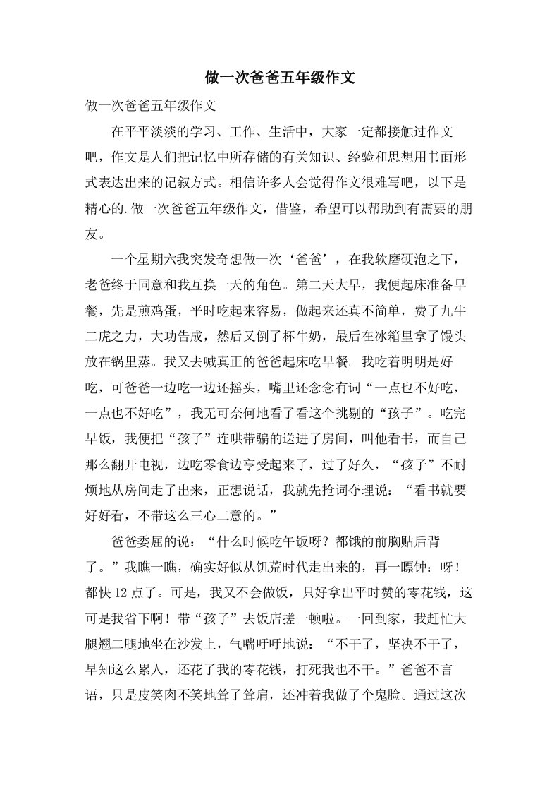 做一次爸爸五年级作文