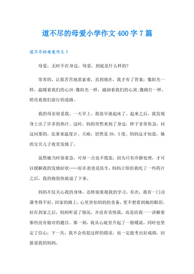 道不尽的母爱小学作文400字7篇