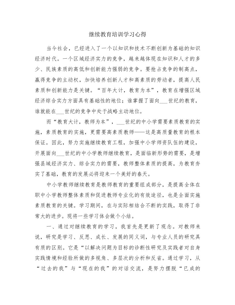 继续教育培训学习心得