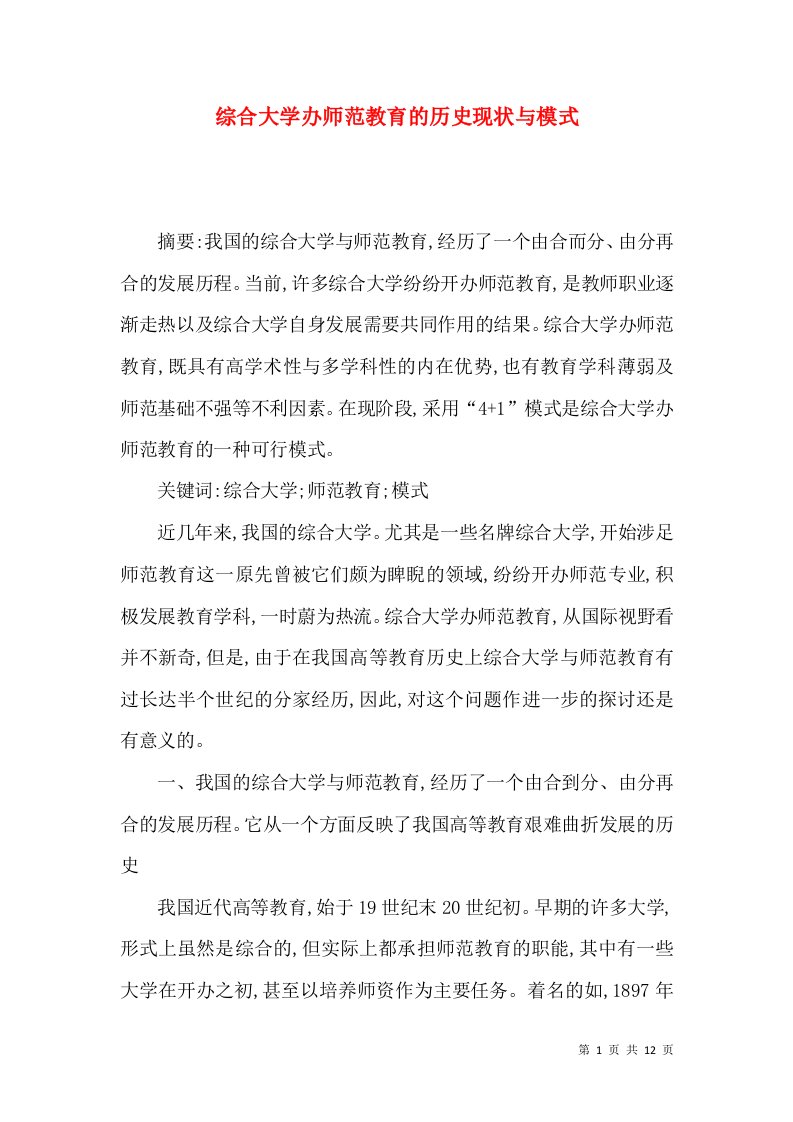 综合大学办师范教育的历史现状与模式