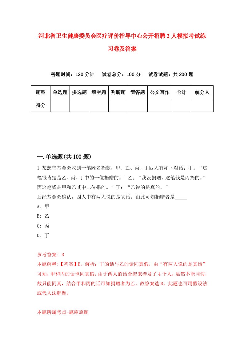 河北省卫生健康委员会医疗评价指导中心公开招聘2人模拟考试练习卷及答案第0次