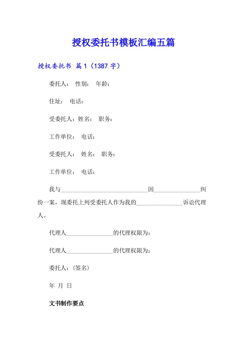 【精选】授权委托书模板汇编五篇