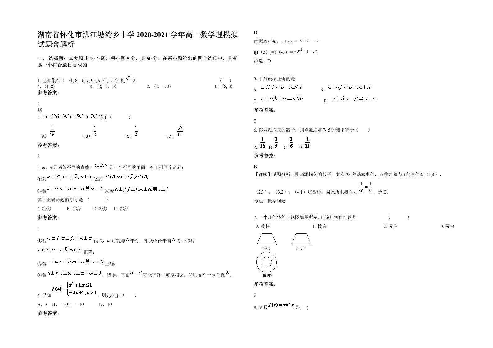 湖南省怀化市洪江塘湾乡中学2020-2021学年高一数学理模拟试题含解析