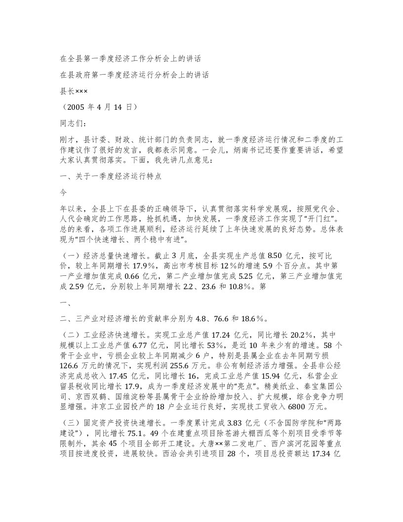 在全县第一季度经济工作分析会上的讲话