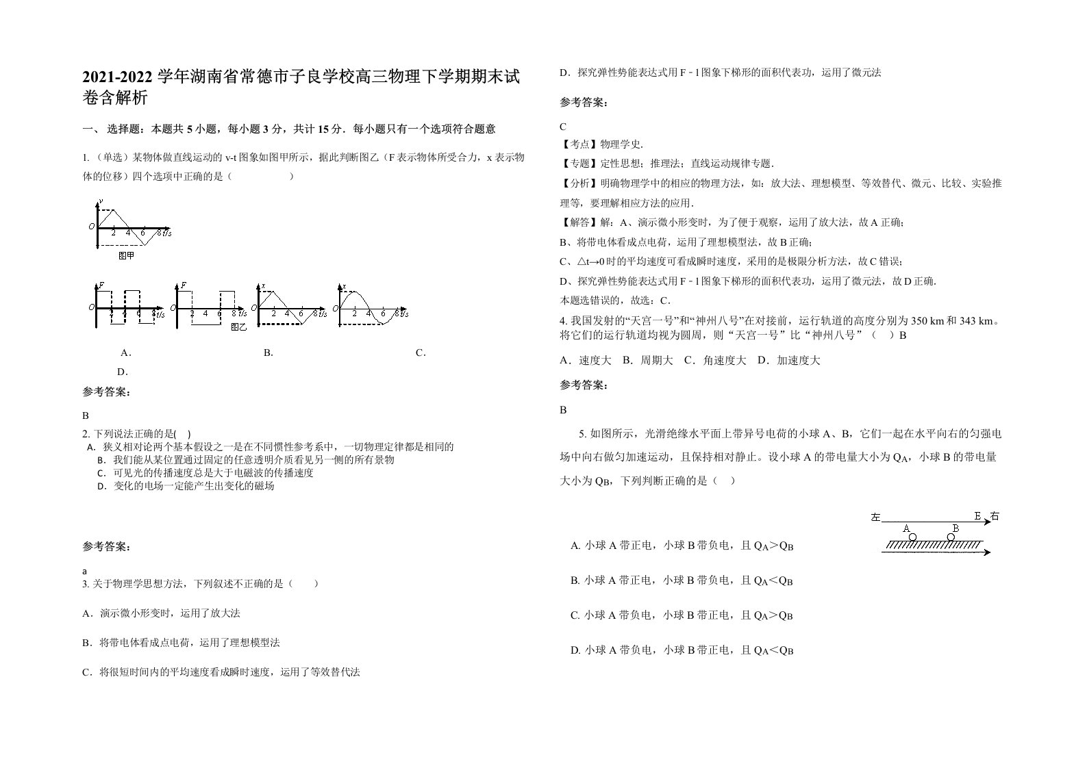 2021-2022学年湖南省常德市子良学校高三物理下学期期末试卷含解析