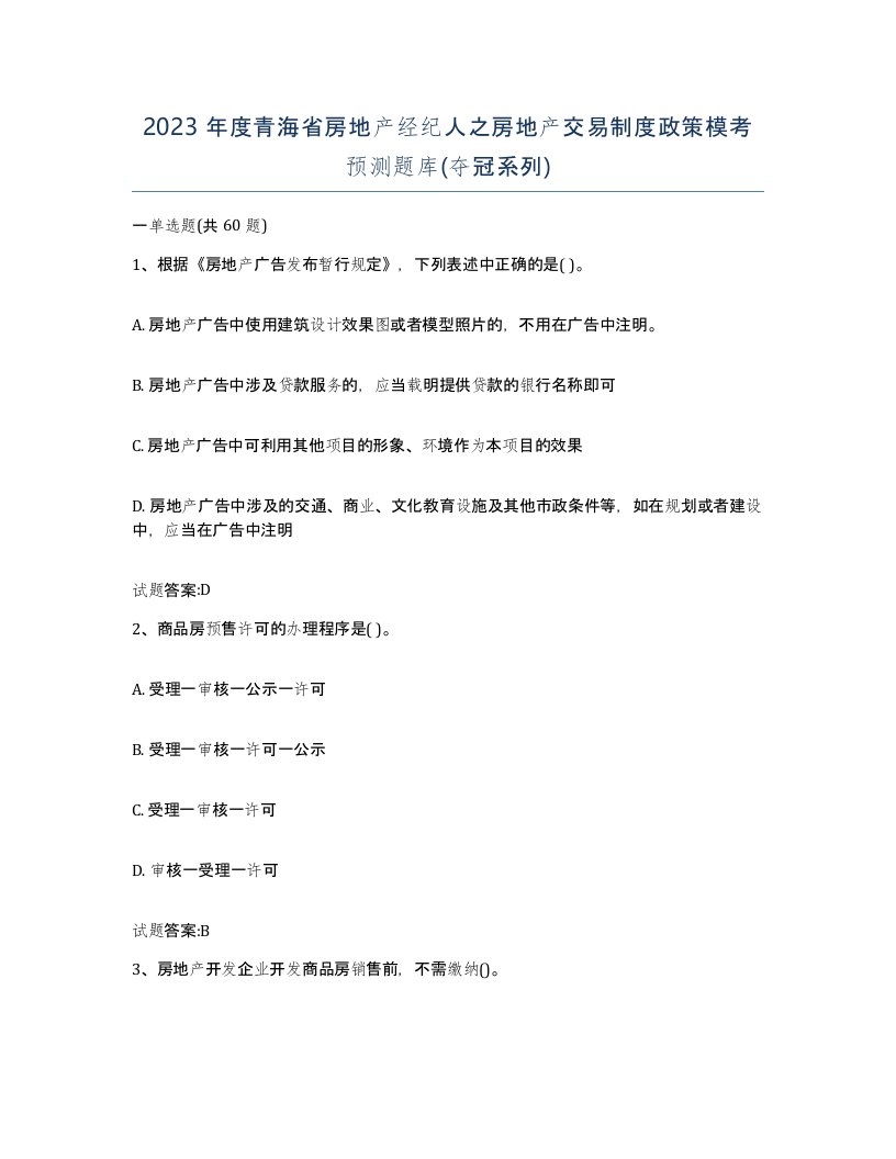 2023年度青海省房地产经纪人之房地产交易制度政策模考预测题库夺冠系列