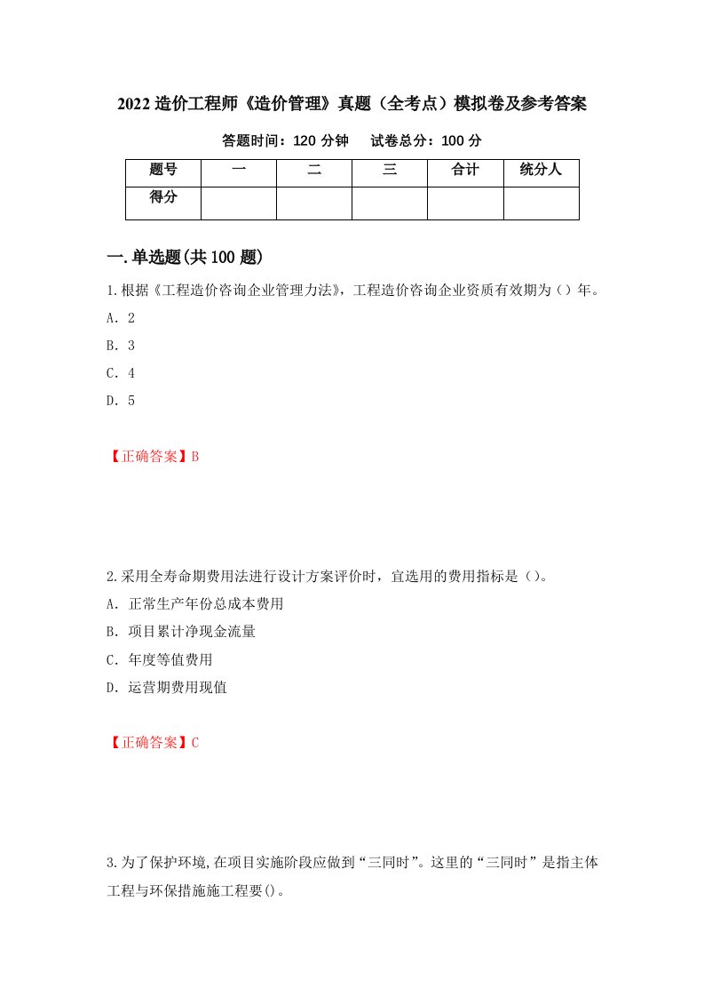 2022造价工程师造价管理真题全考点模拟卷及参考答案第66次