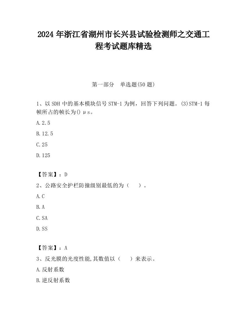 2024年浙江省湖州市长兴县试验检测师之交通工程考试题库精选