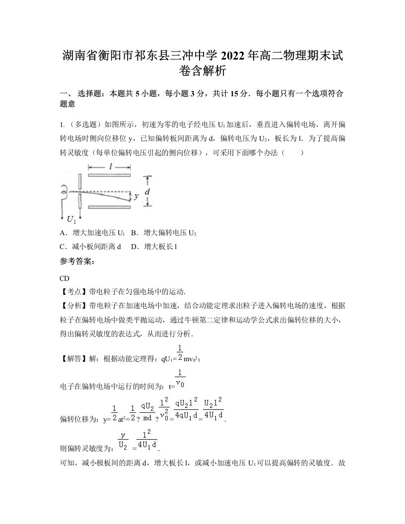 湖南省衡阳市祁东县三冲中学2022年高二物理期末试卷含解析