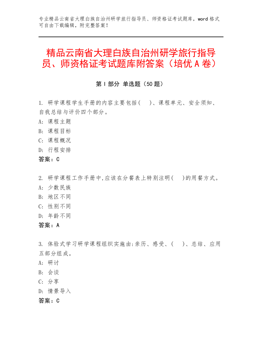 精品云南省大理白族自治州研学旅行指导员、师资格证考试题库附答案（培优A卷）