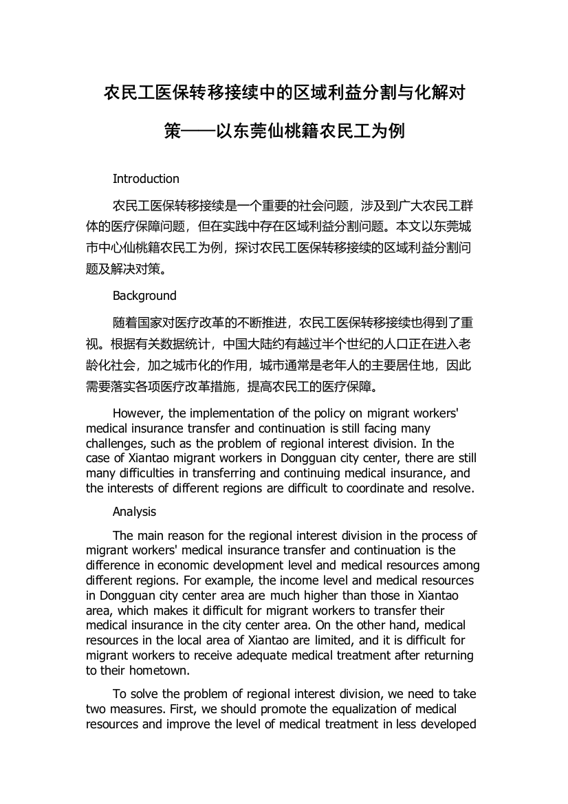 农民工医保转移接续中的区域利益分割与化解对策——以东莞仙桃籍农民工为例