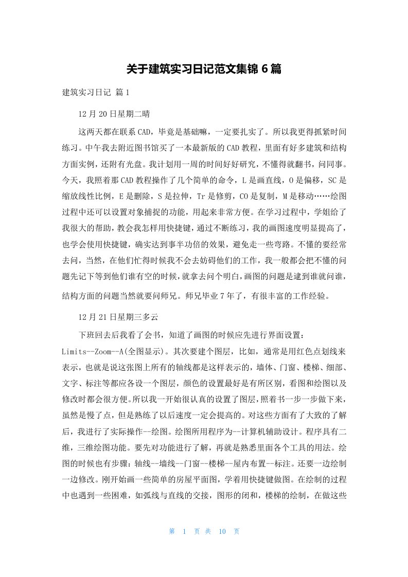 关于建筑实习日记范文集锦6篇